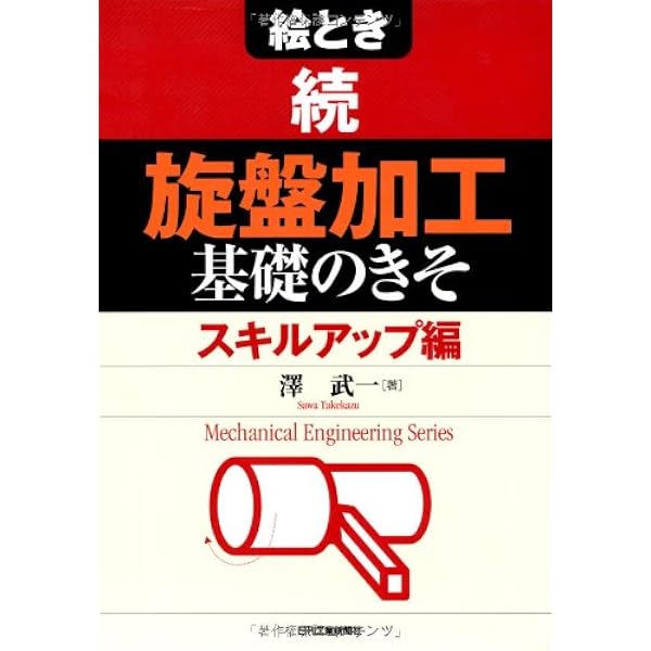 絵とき「旋盤加工」基礎のきそ (Mechanical Engineering Series) | 澤